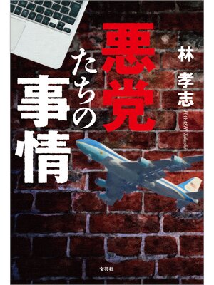 cover image of 悪党たちの事情